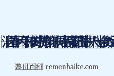 沁园春·丙午和淮安朱赞府韵，以同在丙寅安陆围中，朱八十余矣反义词是什么意思的图片